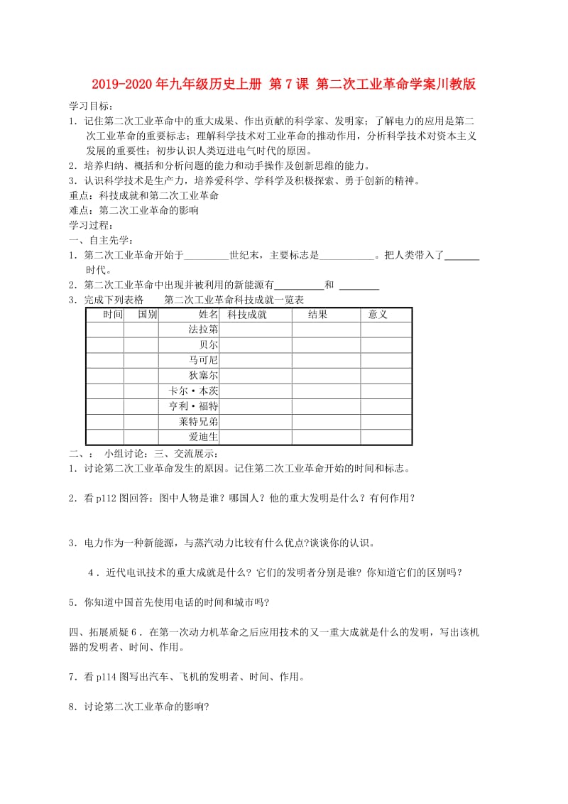 2019-2020年九年级历史上册 第7课 第二次工业革命学案川教版.doc_第1页