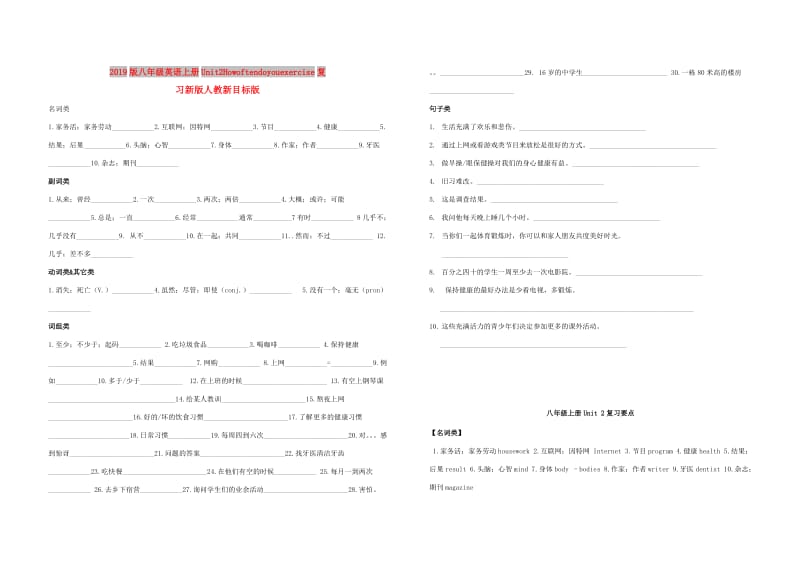 2019版八年级英语上册Unit2Howoftendoyourcise复习新版人教新目标版.doc_第1页