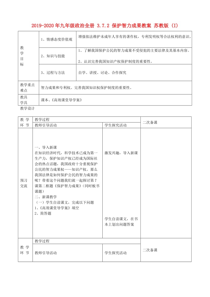 2019-2020年九年级政治全册 3.7.2 保护智力成果教案 苏教版 (I).doc_第1页