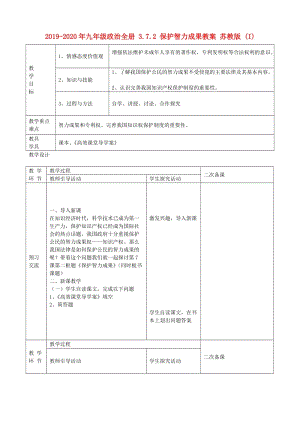 2019-2020年九年級政治全冊 3.7.2 保護(hù)智力成果教案 蘇教版 (I).doc