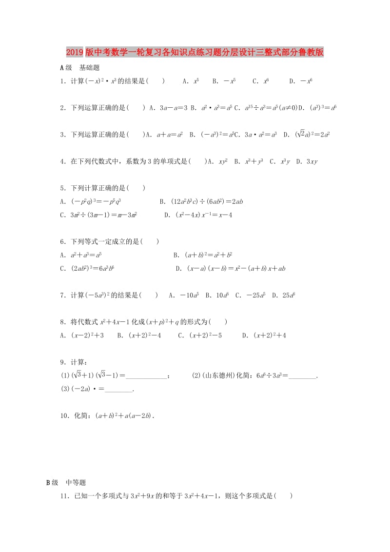 2019版中考数学一轮复习各知识点练习题分层设计三整式部分鲁教版.doc_第1页