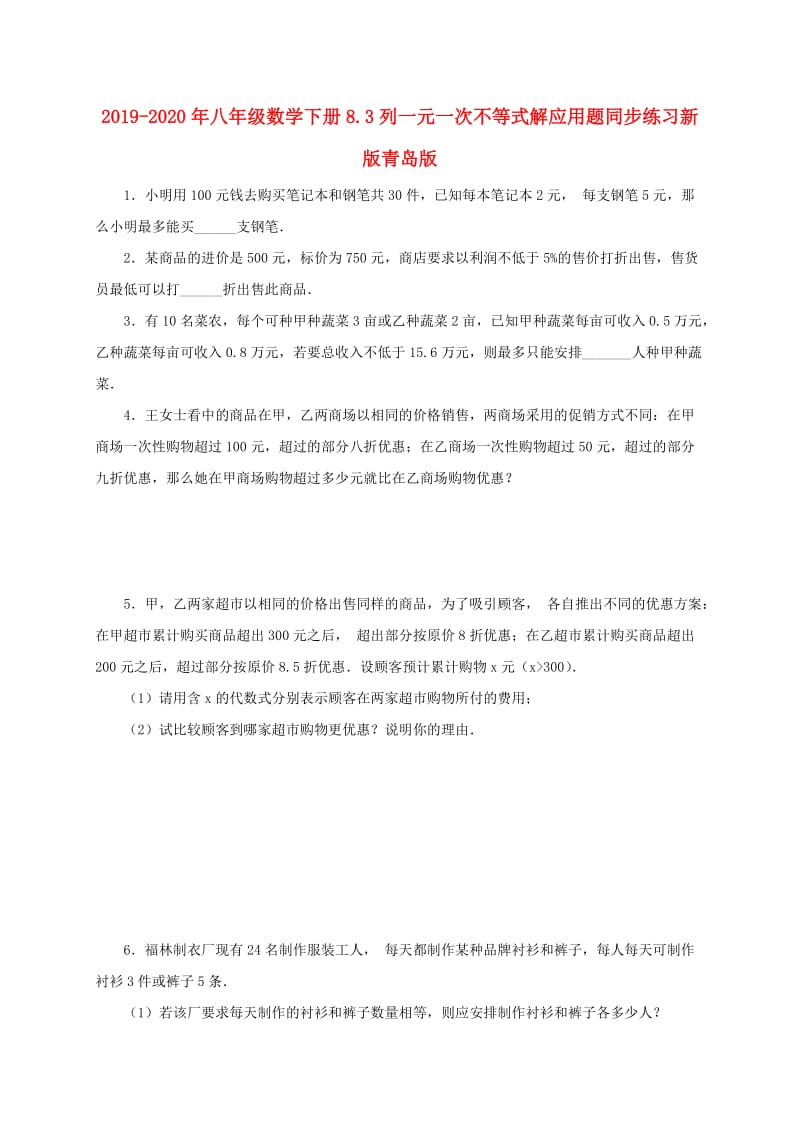 2019-2020年八年级数学下册8.3列一元一次不等式解应用题同步练习新版青岛版.doc_第1页