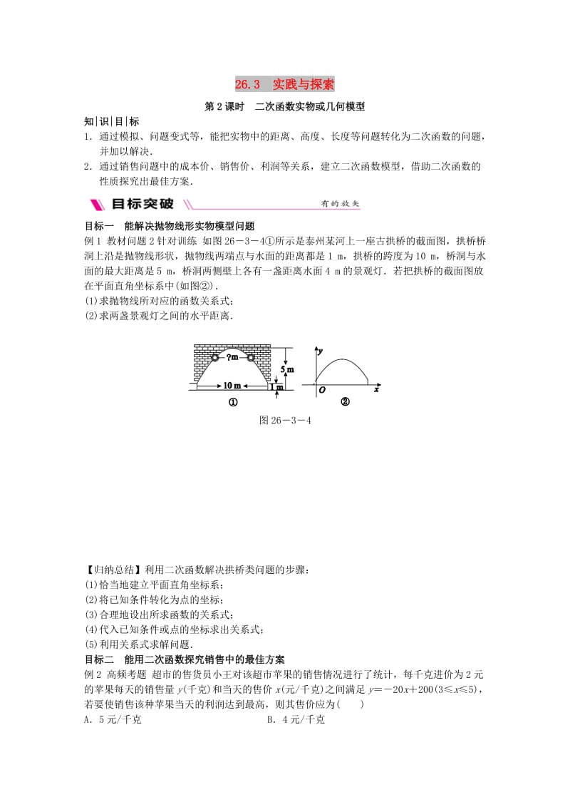 九年级数学下册 第26章 二次函数 26.3 实践与探索 26.3.2 二次函数实物或几何模型同步练习 华东师大版.doc_第1页