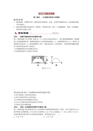 九年級數(shù)學下冊 第26章 二次函數(shù) 26.3 實踐與探索 26.3.2 二次函數(shù)實物或幾何模型同步練習 華東師大版.doc