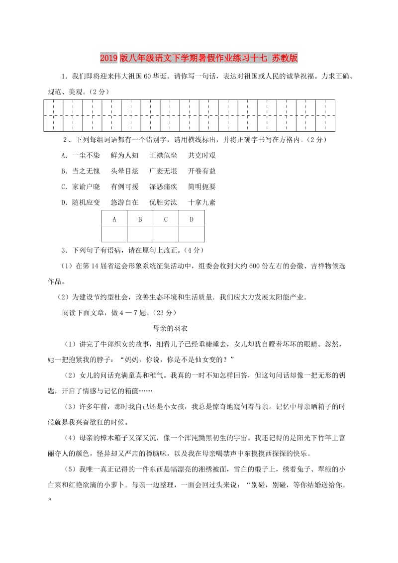 2019版八年级语文下学期暑假作业练习十七 苏教版.doc_第1页