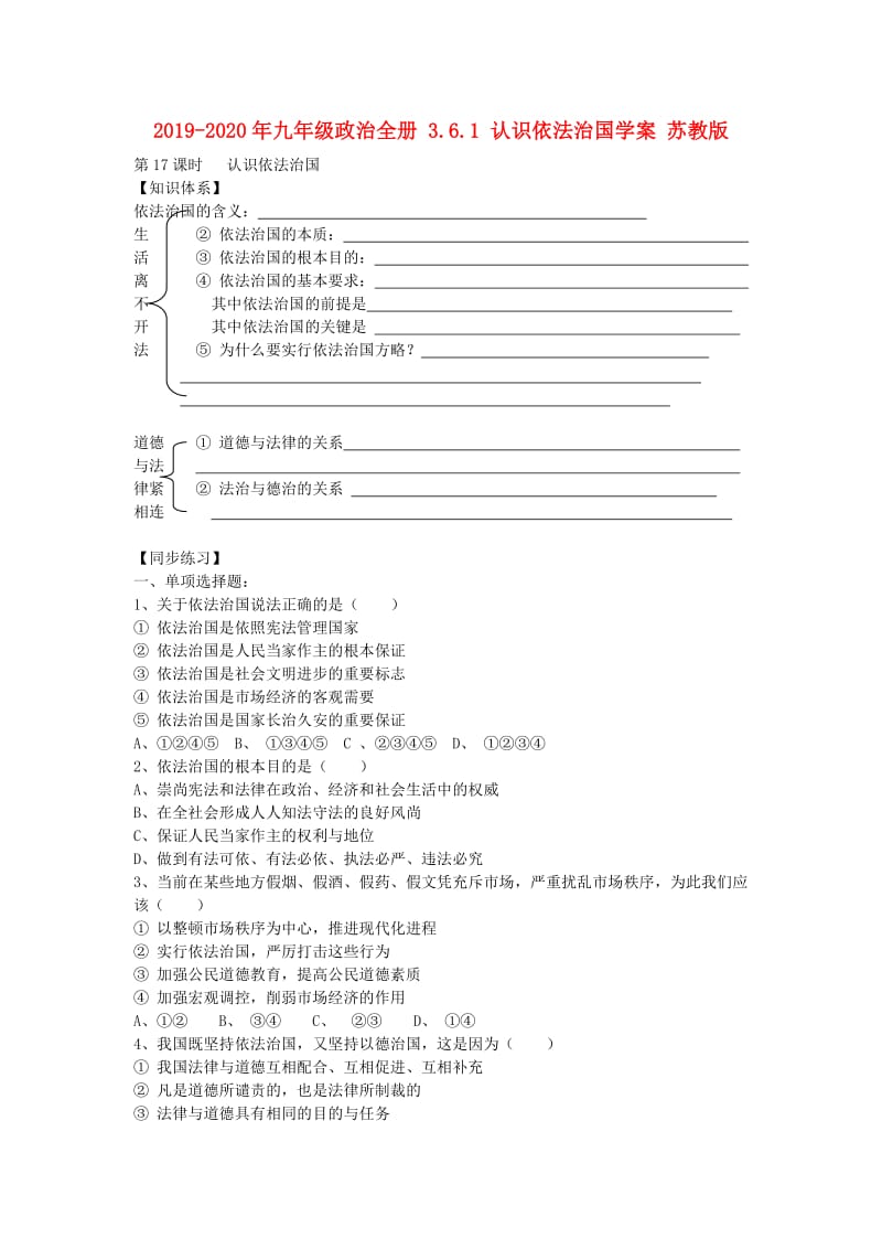 2019-2020年九年级政治全册 3.6.1 认识依法治国学案 苏教版.doc_第1页