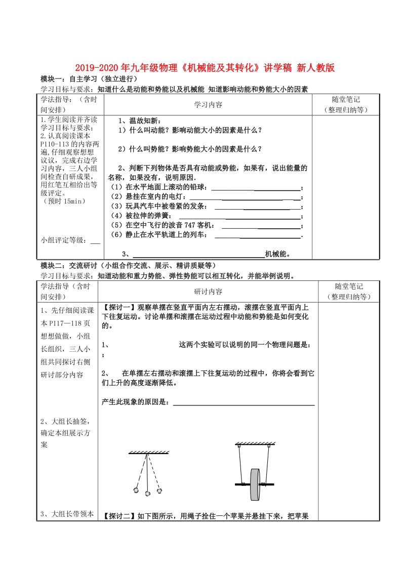 2019-2020年九年级物理《机械能及其转化》讲学稿 新人教版.doc_第1页