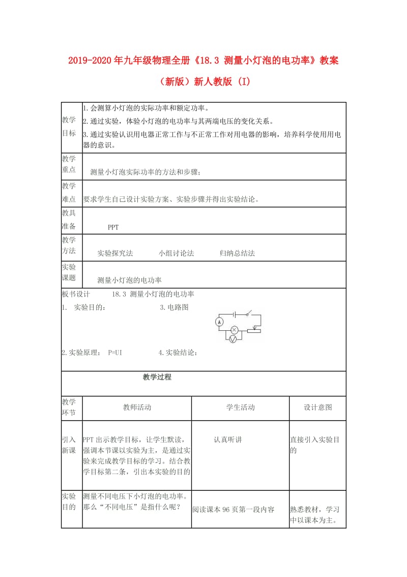 2019-2020年九年级物理全册《18.3 测量小灯泡的电功率》教案 （新版）新人教版 (I).doc_第1页