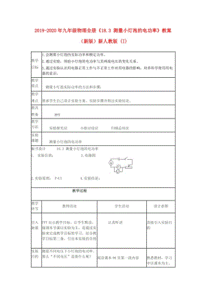 2019-2020年九年級(jí)物理全冊(cè)《18.3 測(cè)量小燈泡的電功率》教案 （新版）新人教版 (I).doc