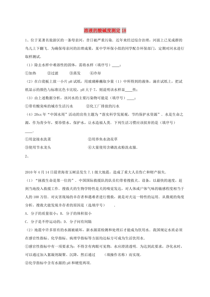 吉林省吉林市中考化学复习练习 溶液的酸碱度测定18 新人教版.doc_第1页