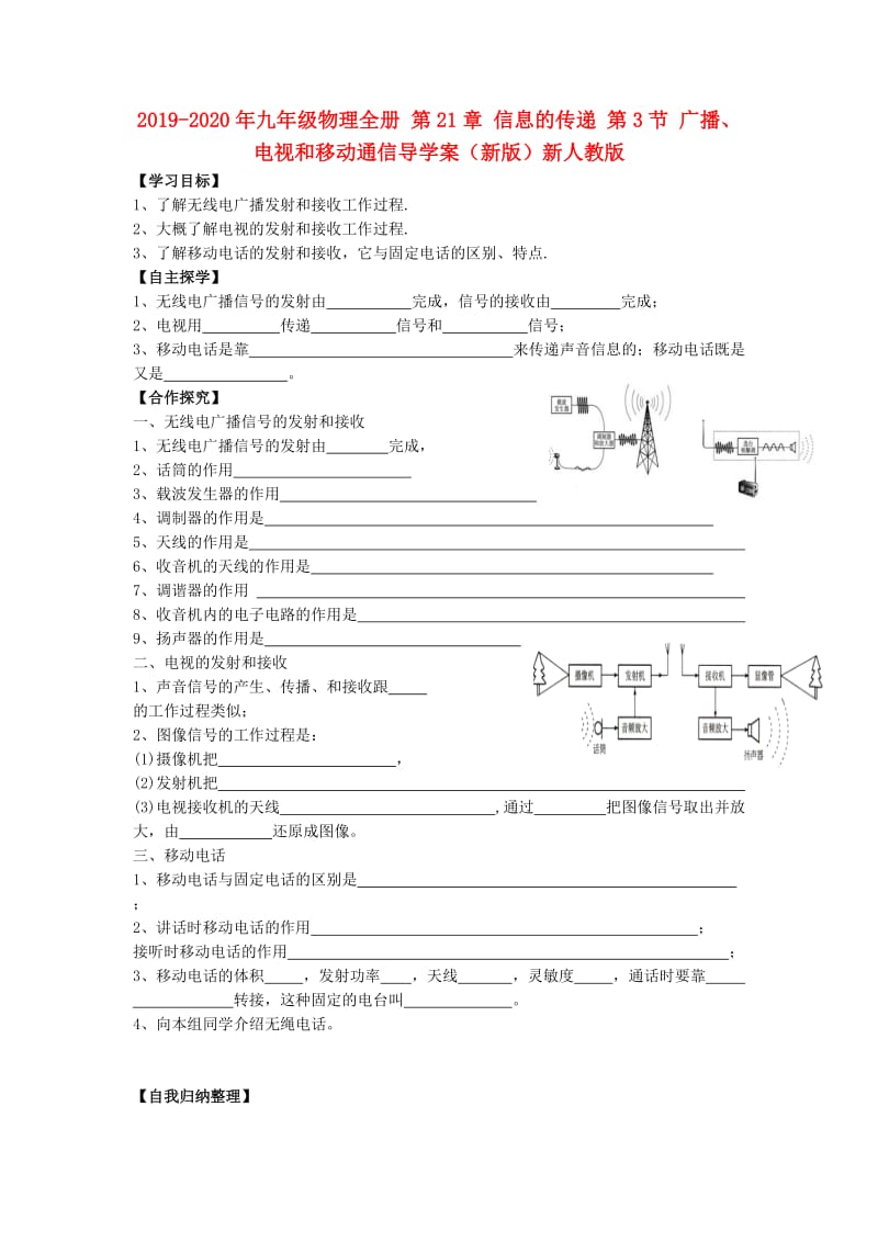 2019-2020年九年级物理全册 第21章 信息的传递 第3节 广播、电视和移动通信导学案（新版）新人教版.doc_第1页