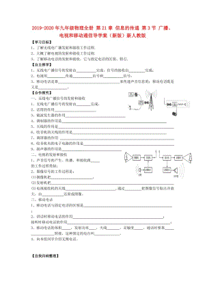 2019-2020年九年級物理全冊 第21章 信息的傳遞 第3節(jié) 廣播、電視和移動通信導(dǎo)學(xué)案（新版）新人教版.doc