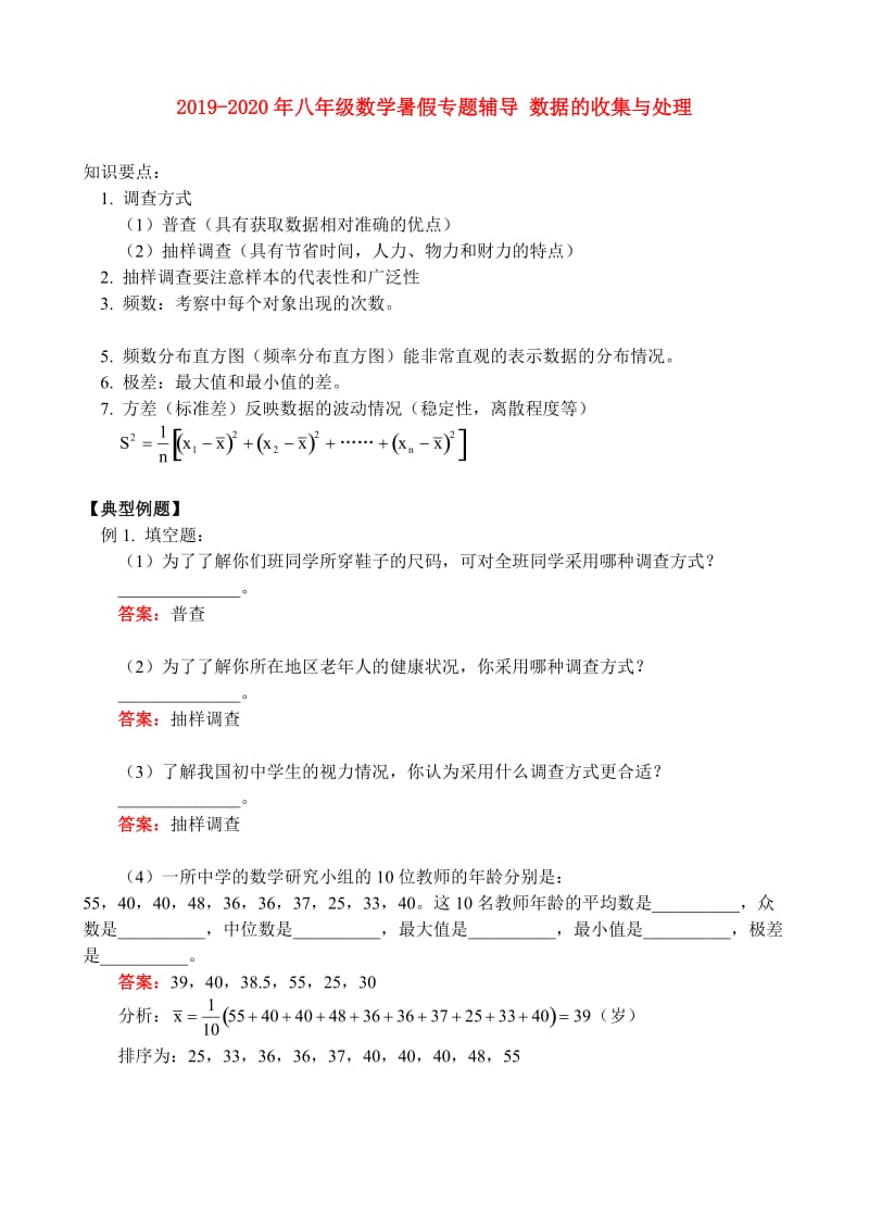 2019-2020年八年级数学暑假专题辅导 数据的收集与处理.doc_第1页