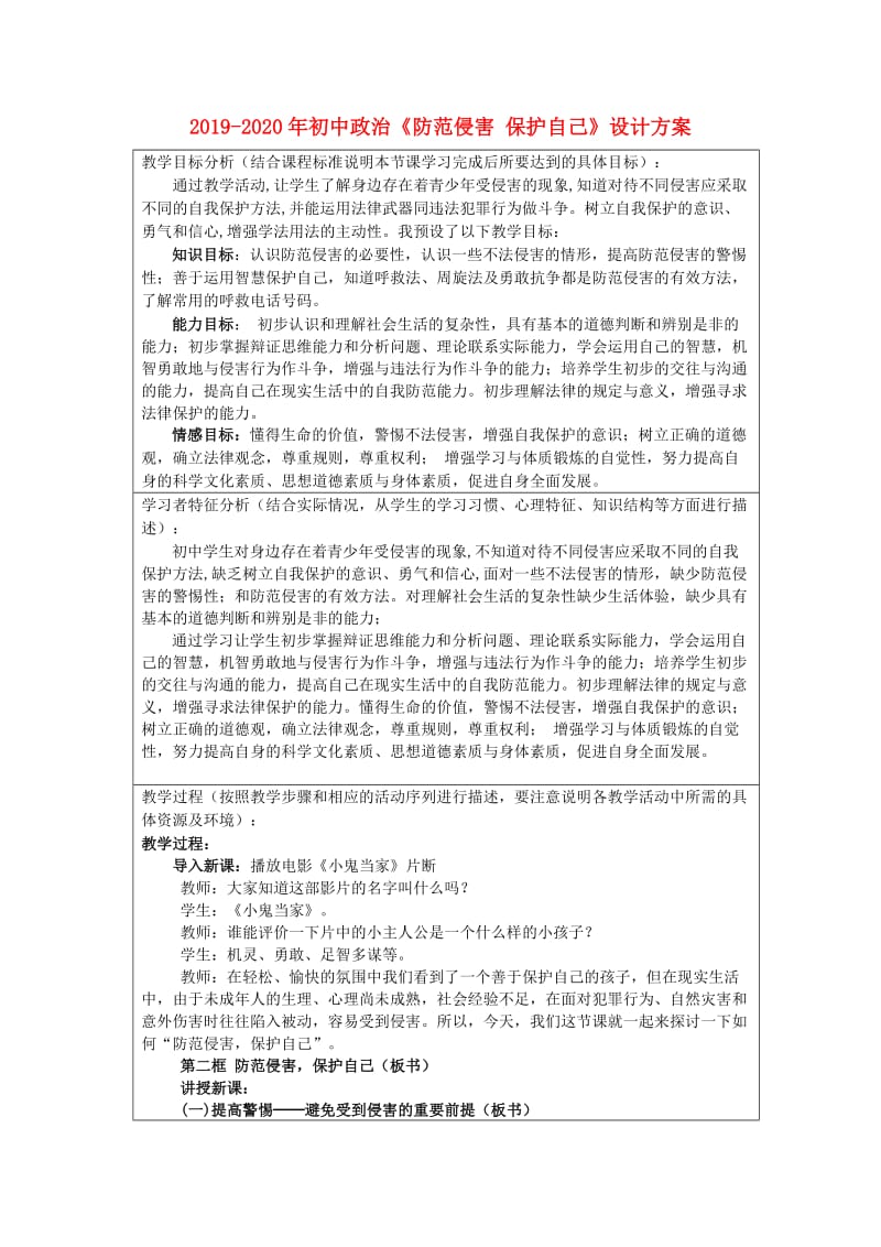 2019-2020年初中政治《防范侵害 保护自己》设计方案.doc_第1页