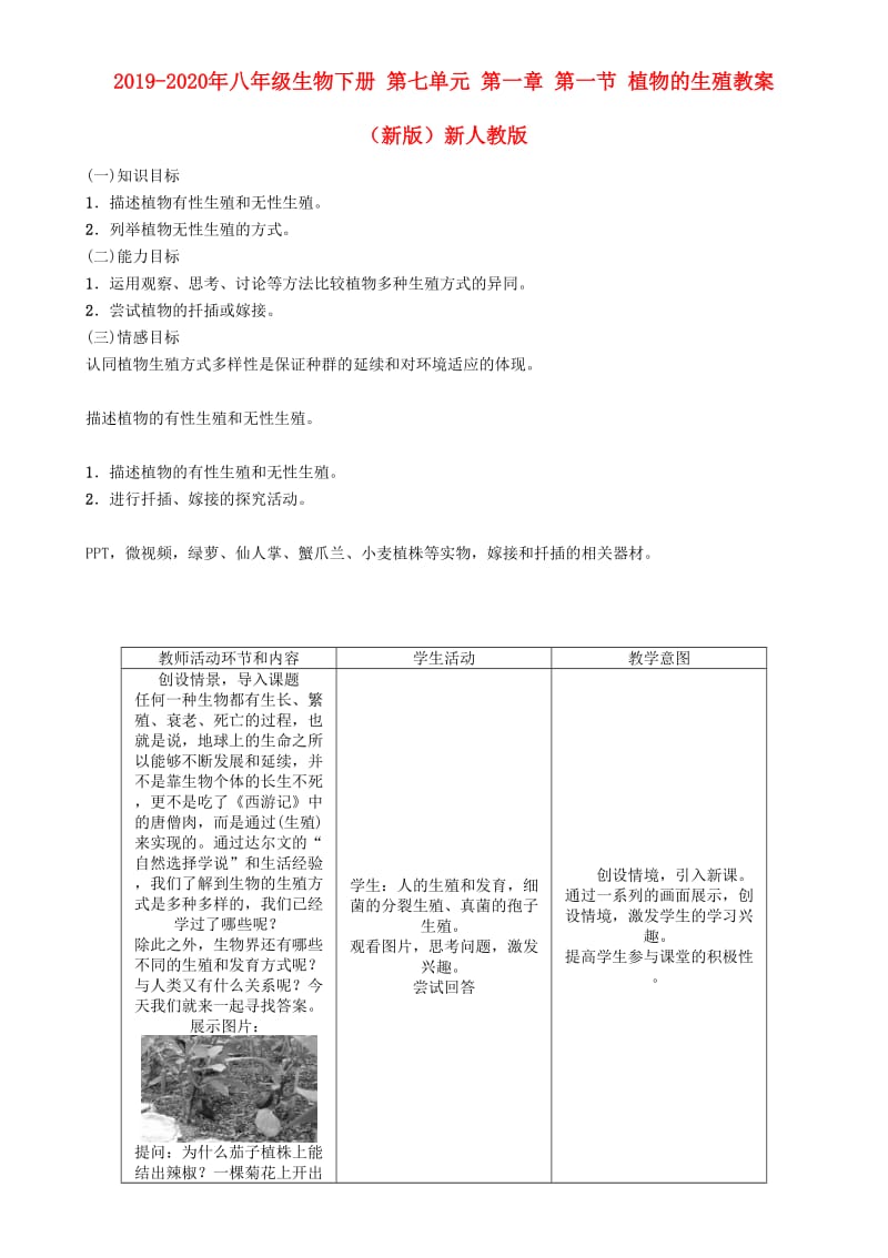 2019-2020年八年级生物下册 第七单元 第一章 第一节 植物的生殖教案 （新版）新人教版.doc_第1页