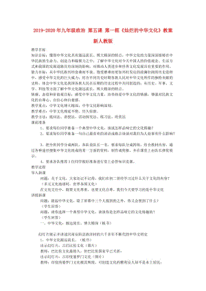 2019-2020年九年級政治 第五課 第一框《燦爛的中華文化》教案 新人教版.doc