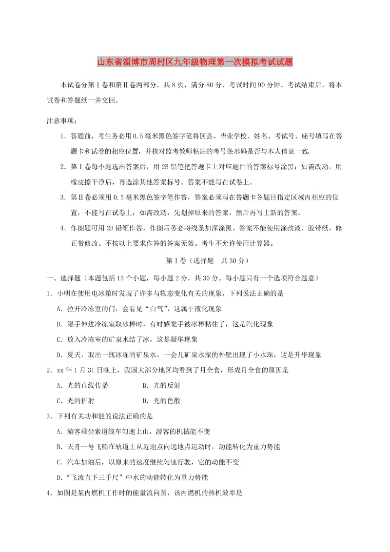 山东省淄博市周村区九年级物理第一次模拟考试试题.doc_第1页