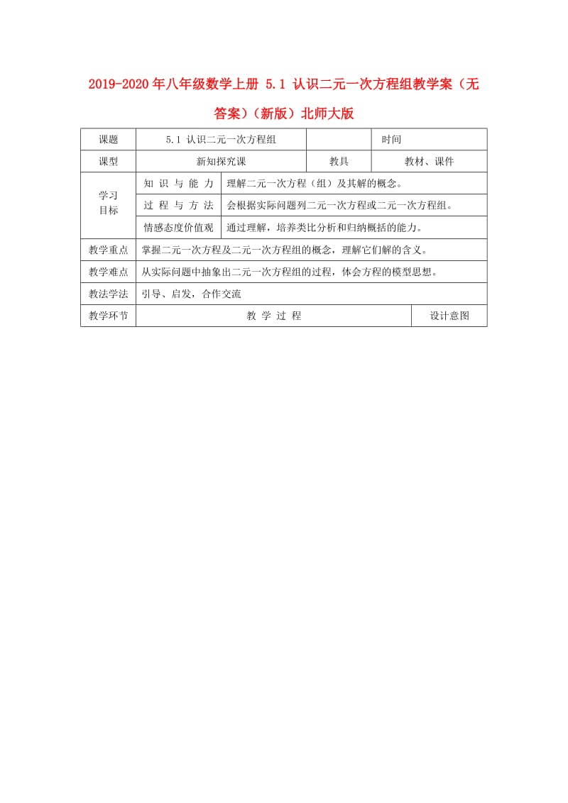 2019-2020年八年级数学上册 5.1 认识二元一次方程组教学案（无答案）（新版）北师大版.doc_第1页