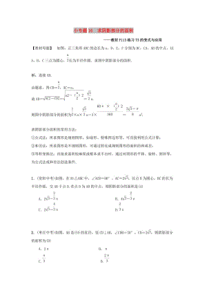 2018-2019學年九年級數(shù)學上冊 第二十四章 圓 小專題16 求陰影部分的面積習題 （新版）新人教版.doc