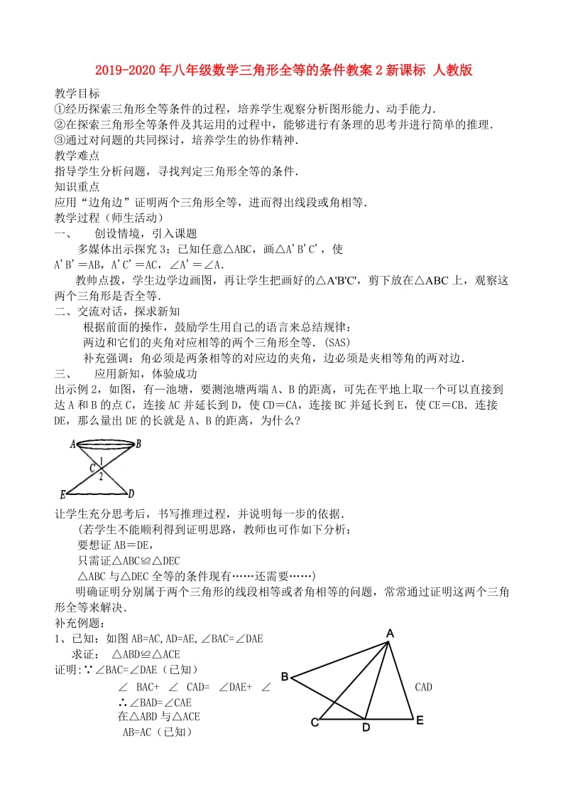 2019-2020年八年级数学三角形全等的条件教案2新课标 人教版.doc_第1页