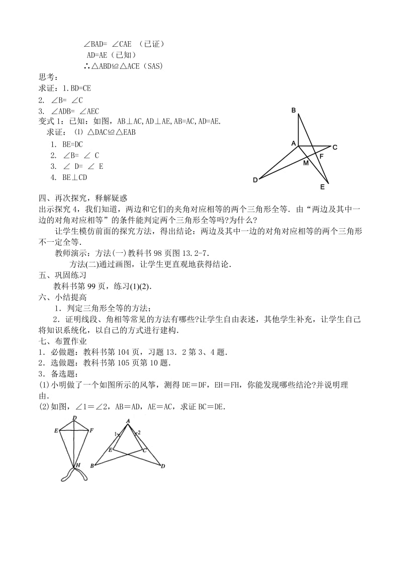 2019-2020年八年级数学三角形全等的条件教案2新课标 人教版.doc_第2页