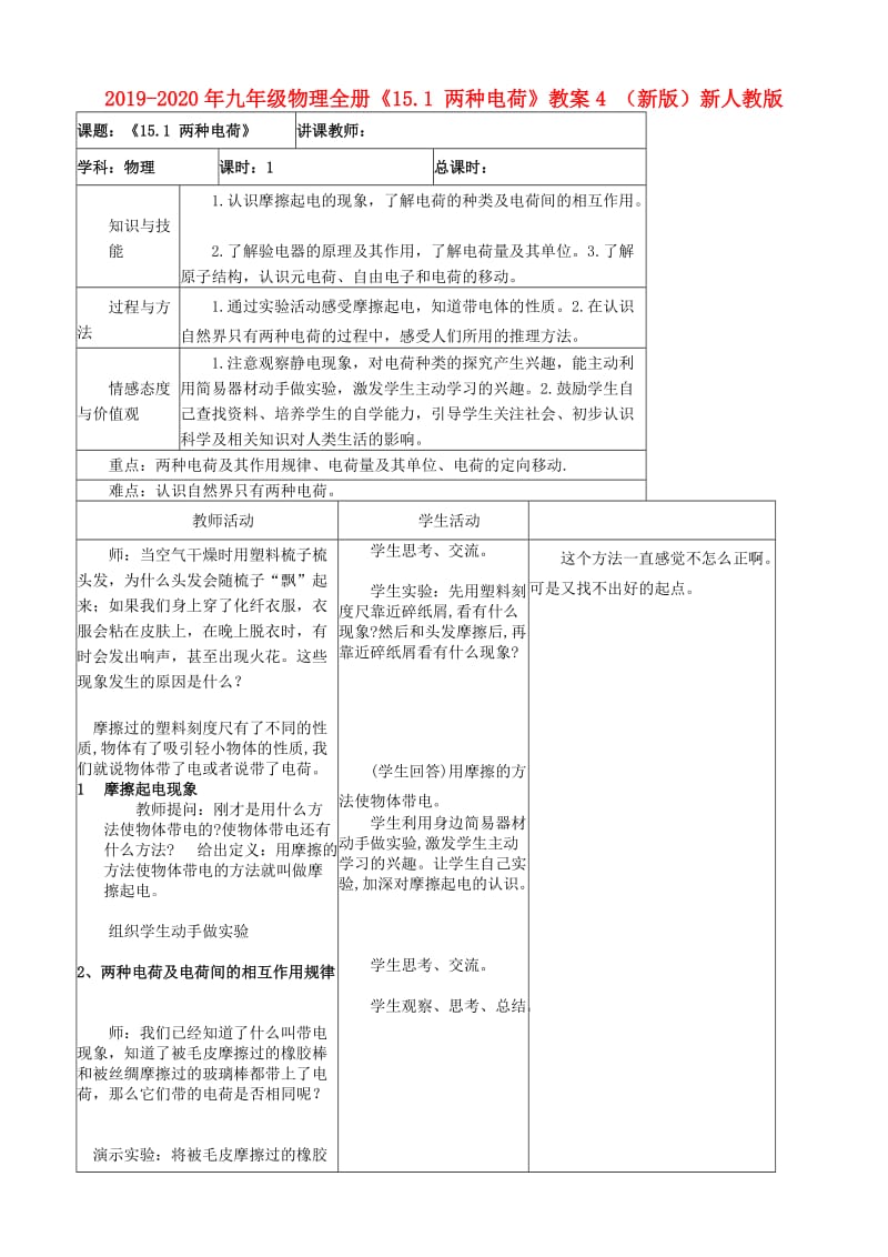 2019-2020年九年级物理全册《15.1 两种电荷》教案4 （新版）新人教版.doc_第1页