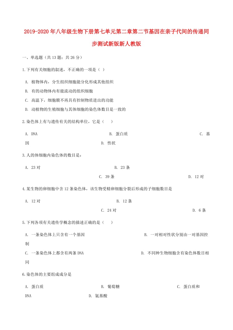 2019-2020年八年级生物下册第七单元第二章第二节基因在亲子代间的传递同步测试新版新人教版.doc_第1页