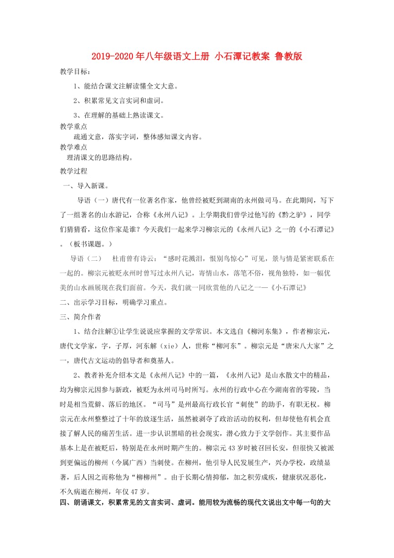 2019-2020年八年级语文上册 小石潭记教案 鲁教版.doc_第1页