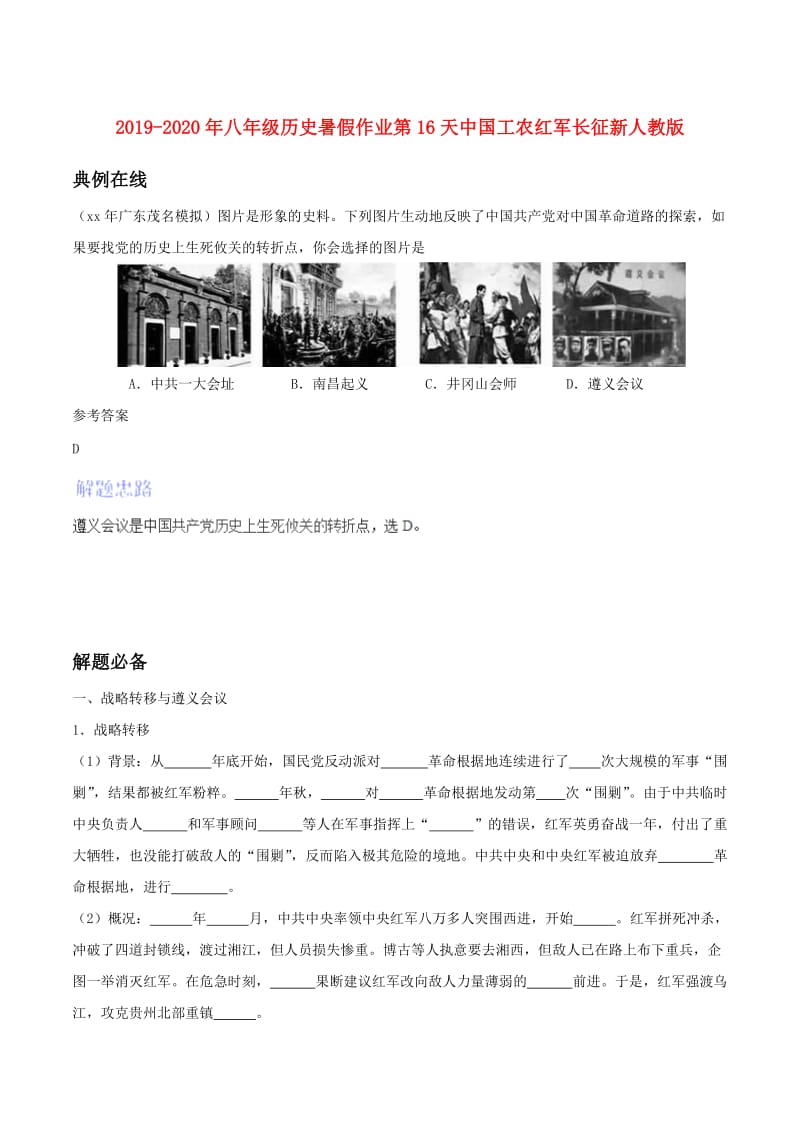 2019-2020年八年级历史暑假作业第16天中国工农红军长征新人教版.doc_第1页