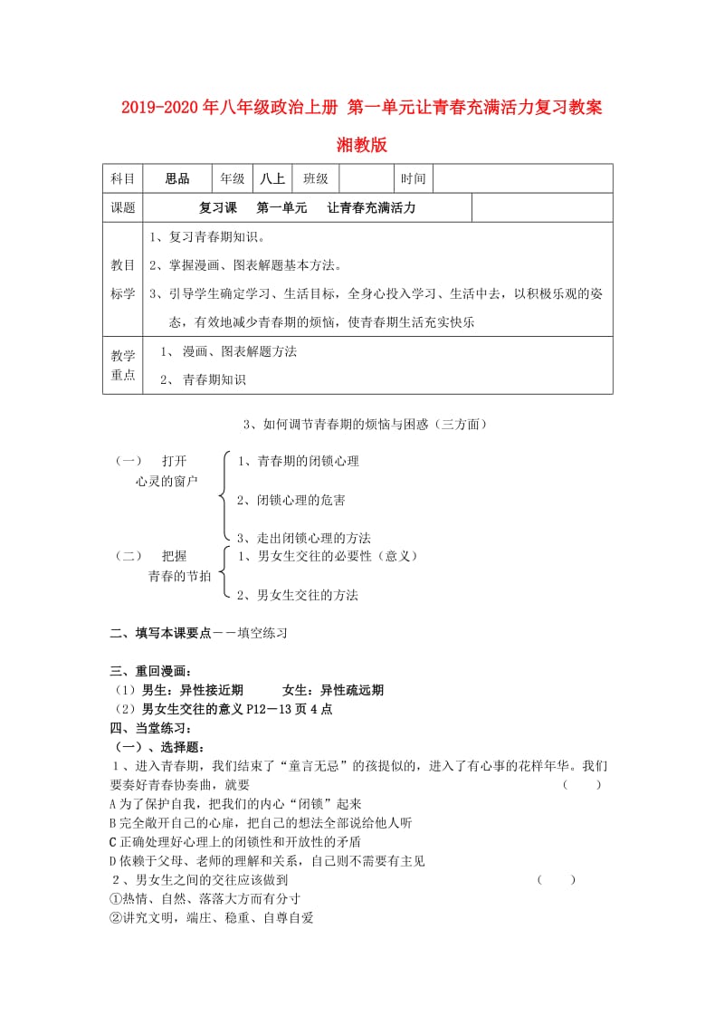 2019-2020年八年级政治上册 第一单元让青春充满活力复习教案 湘教版.doc_第1页