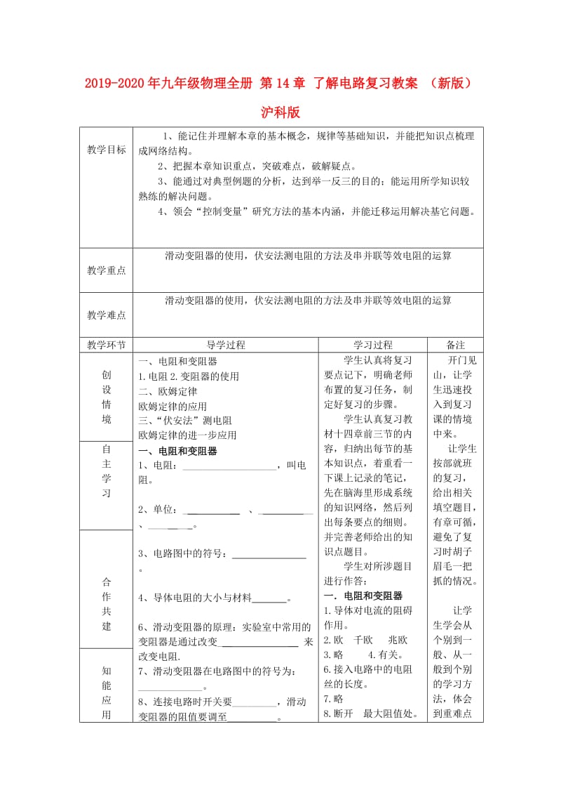 2019-2020年九年级物理全册 第14章 了解电路复习教案 （新版）沪科版.doc_第1页