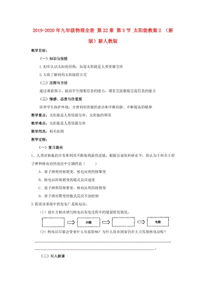 2019-2020年九年級物理全冊 第22章 第3節(jié) 太陽能教案2 （新版）新人教版.doc