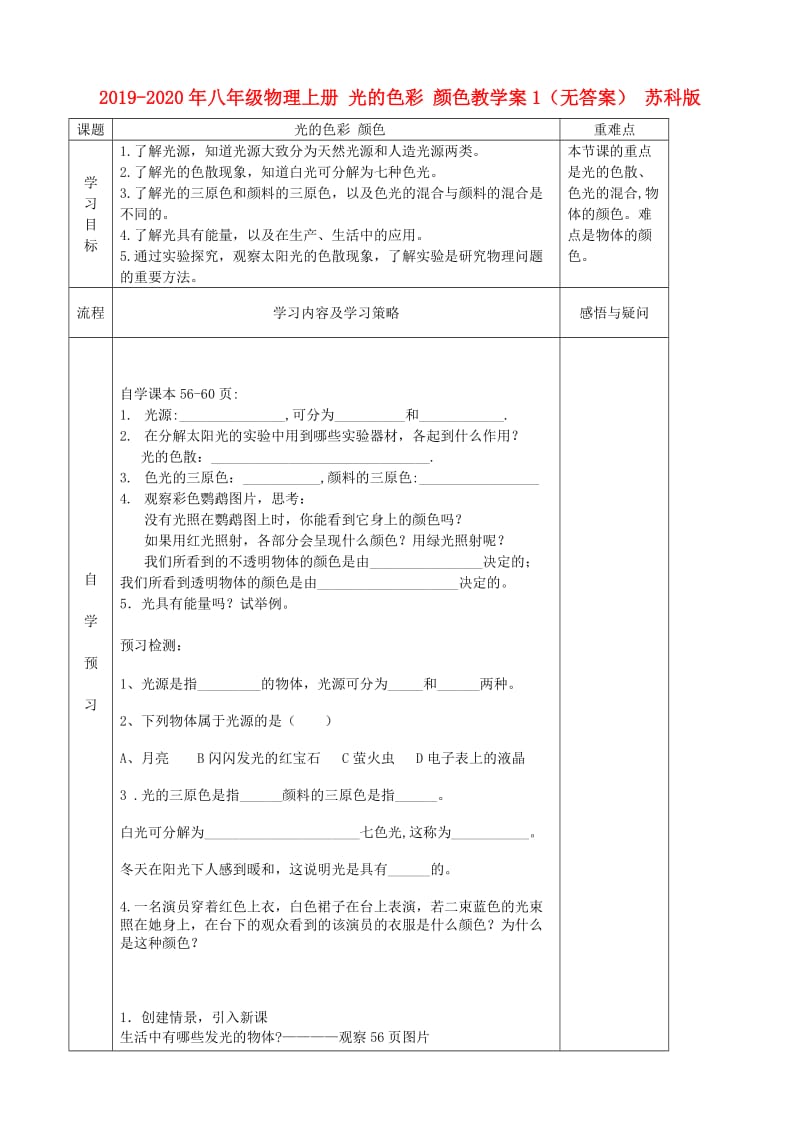 2019-2020年八年级物理上册 光的色彩 颜色教学案1（无答案） 苏科版.doc_第1页