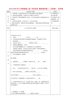 2019-2020年八年級(jí)物理上冊(cè) 光的色彩 顏色教學(xué)案1（無答案） 蘇科版.doc