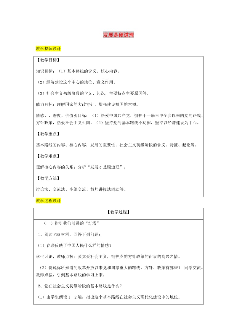 九年级政治全册第3单元关注国家的发展第六课走强国富民之路第1框发展是硬道理教案鲁教版.doc_第1页