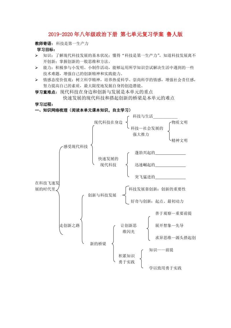 2019-2020年八年级政治下册 第七单元复习学案 鲁人版.doc_第1页