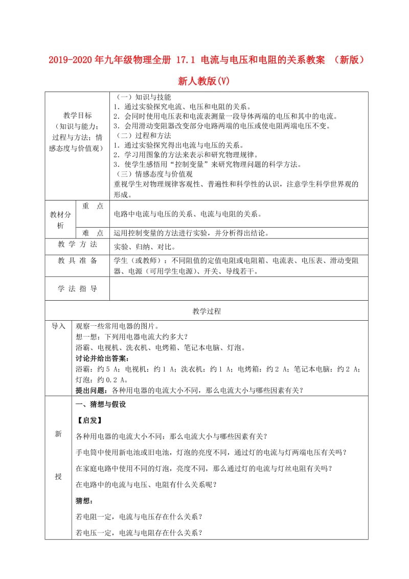 2019-2020年九年级物理全册 17.1 电流与电压和电阻的关系教案 （新版）新人教版(V).doc_第1页