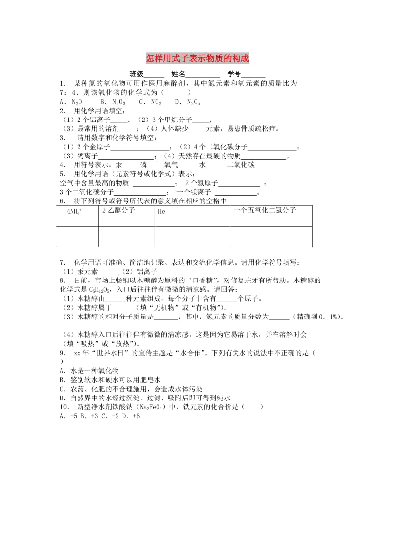 九年级化学上册第四单元自然界的水化合价与化学式怎样用式子表示物质的构成课后微练习3 新人教版.doc_第1页