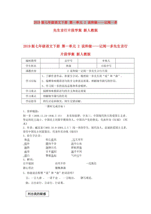 2019版七年級語文下冊 第一單元 2 說和做——記聞一多先生言行片段學(xué)案 新人教版.doc