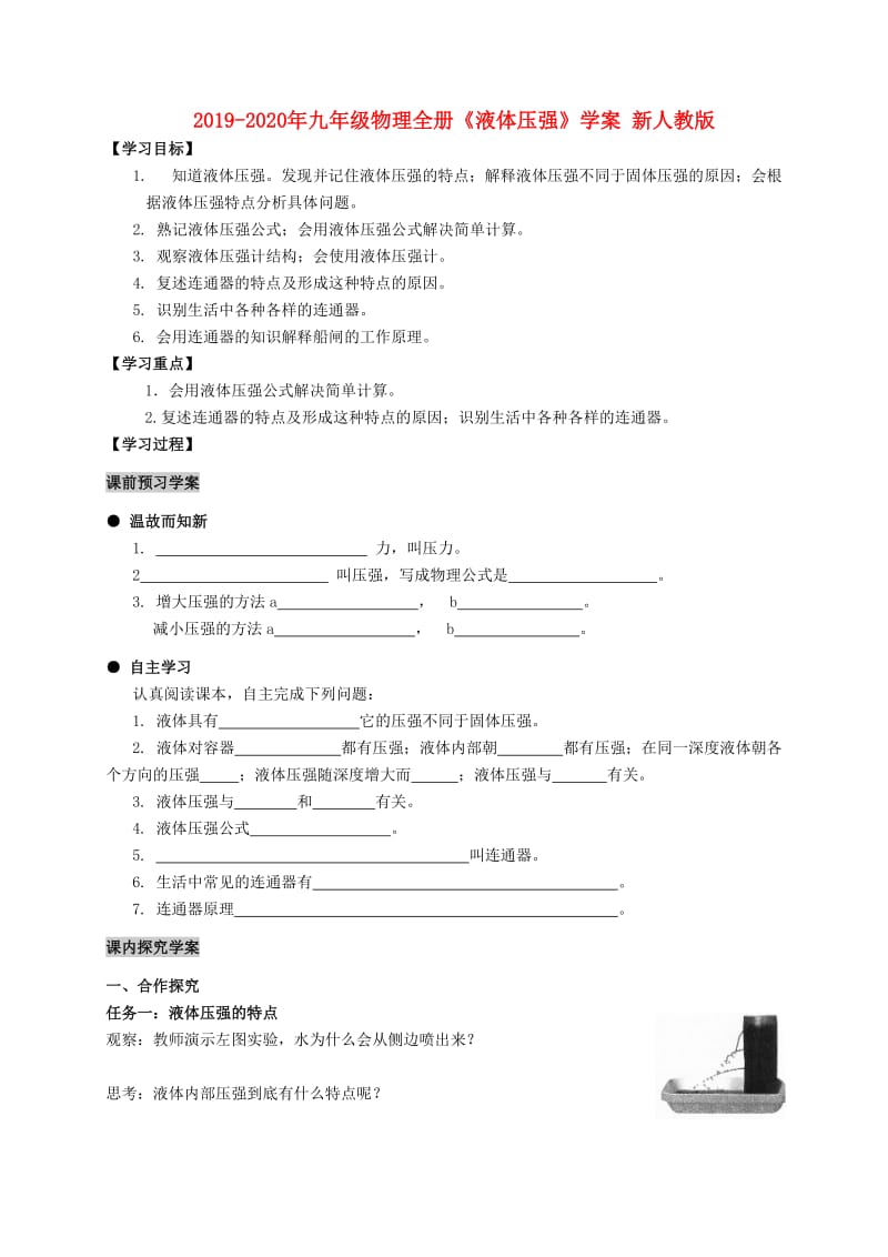 2019-2020年九年级物理全册《液体压强》学案 新人教版.doc_第1页