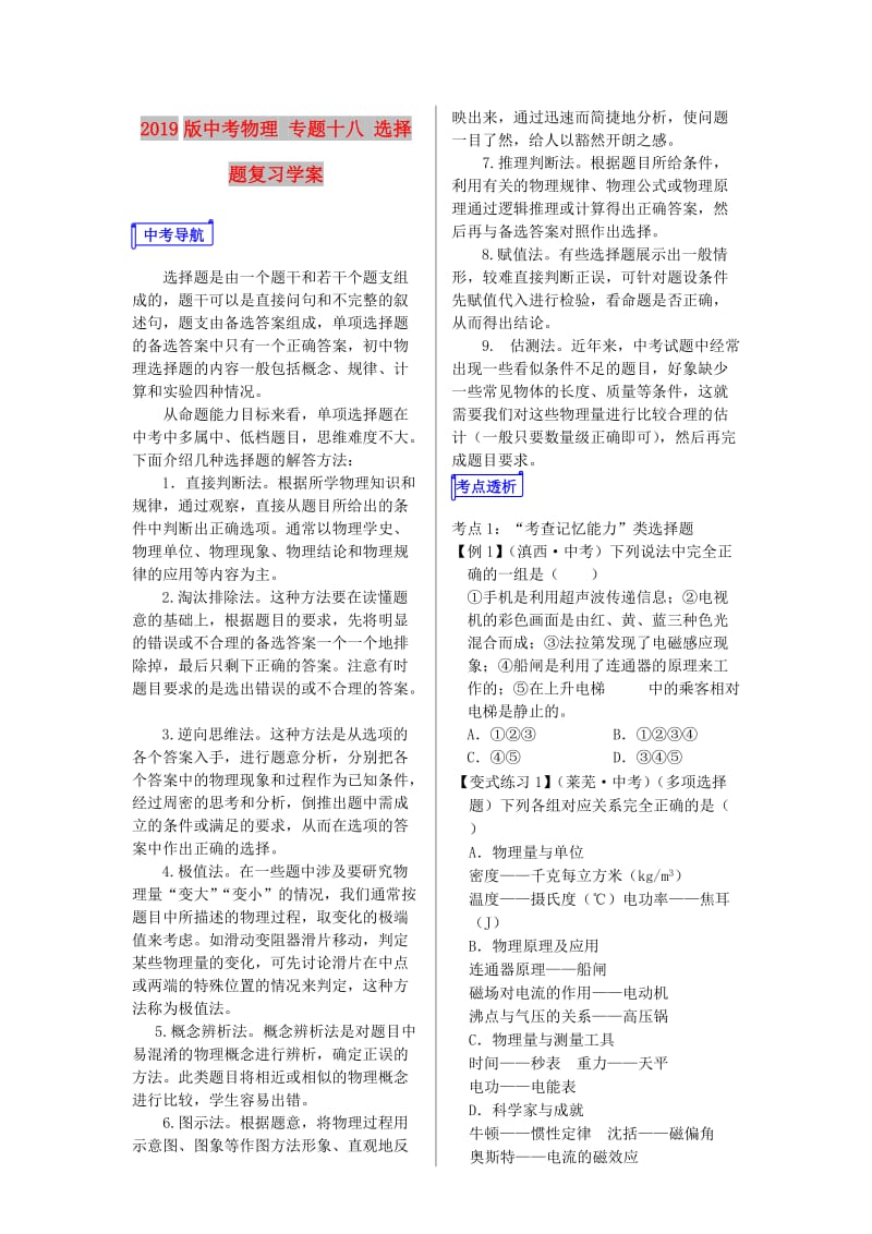 2019版中考物理 专题十八 选择题复习学案.doc_第1页