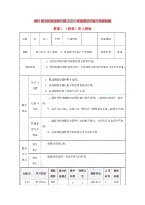 2019版七年級生物上冊 2.2.1細胞通過分裂產生新細胞教案1 （新版）新人教版.doc