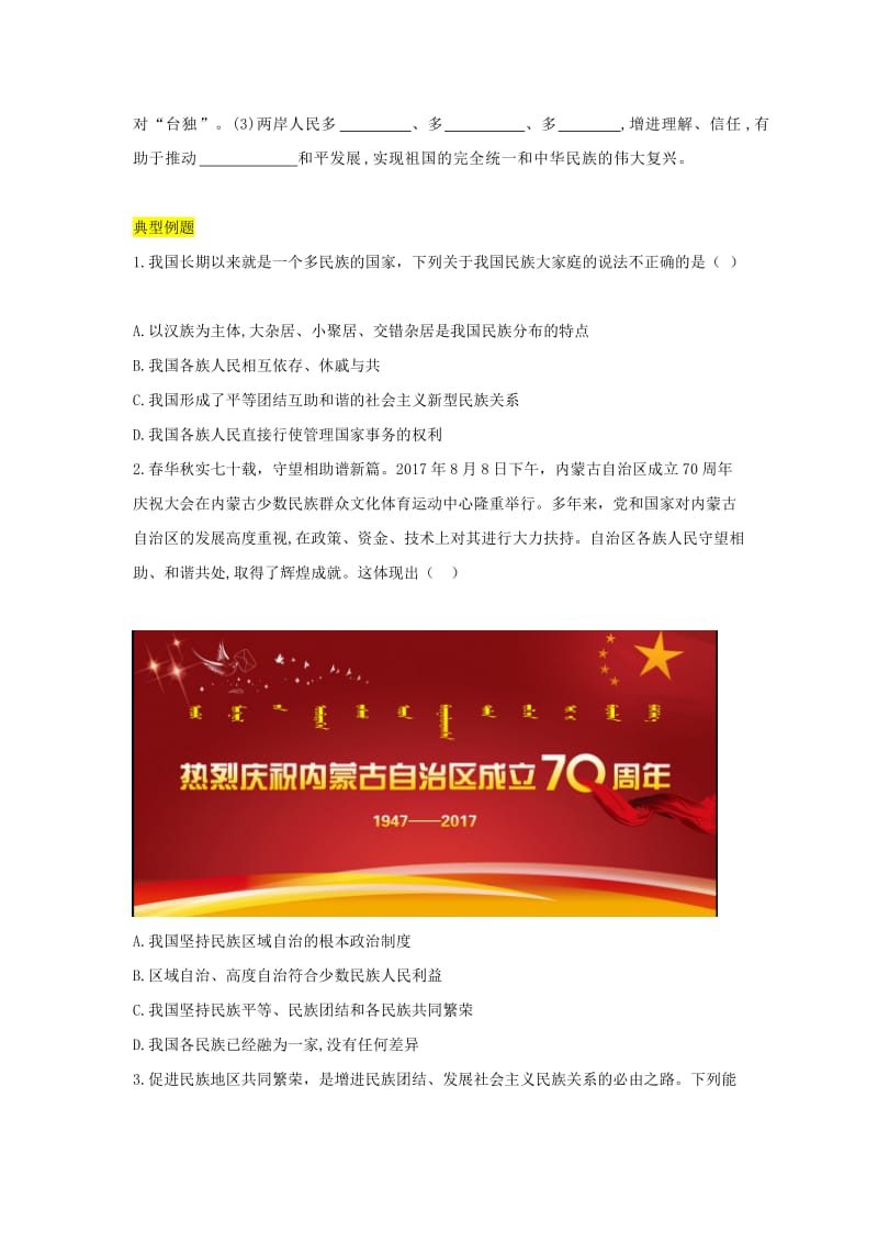 九年级道德与法治上册 第四单元 和谐与梦想 第七课 中华一家亲复习学案 新人教版.doc_第3页