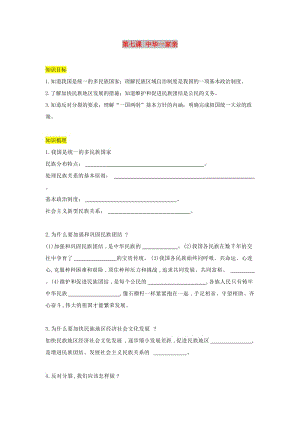 九年級道德與法治上冊 第四單元 和諧與夢想 第七課 中華一家親復(fù)習(xí)學(xué)案 新人教版.doc