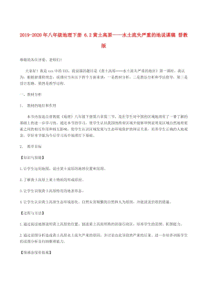 2019-2020年八年級地理下冊 6.2黃土高原——水土流失嚴(yán)重的地說課稿 晉教版.doc