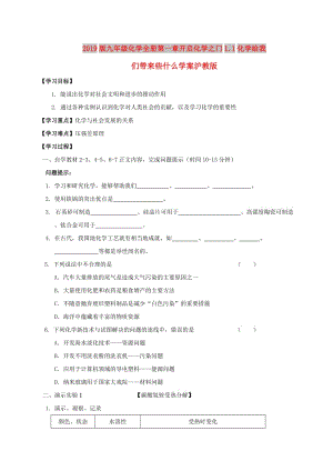 2019版九年級(jí)化學(xué)全冊(cè)第一章開啟化學(xué)之門1.1化學(xué)給我們帶來(lái)些什么學(xué)案滬教版.doc