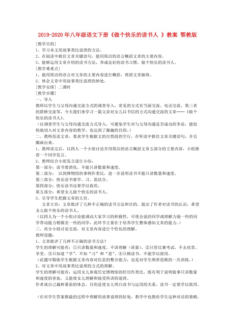 2019-2020年八年级语文下册《做个快乐的读书人 》教案 鄂教版.doc_第1页