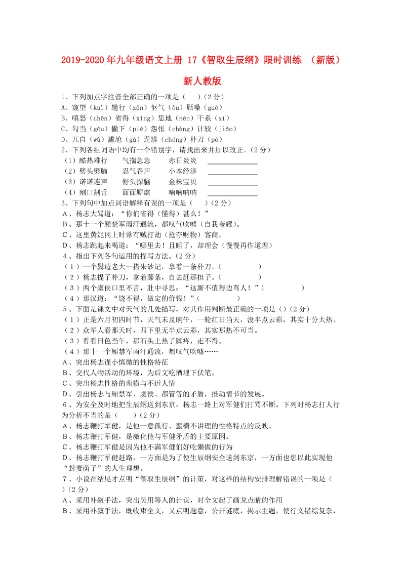 2019-2020年九年级语文上册 17《智取生辰纲》限时训练 （新版）新人教版.doc_第1页