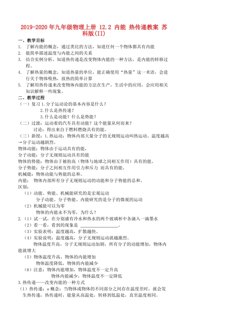 2019-2020年九年级物理上册 12.2 内能 热传递教案 苏科版(II).doc_第1页