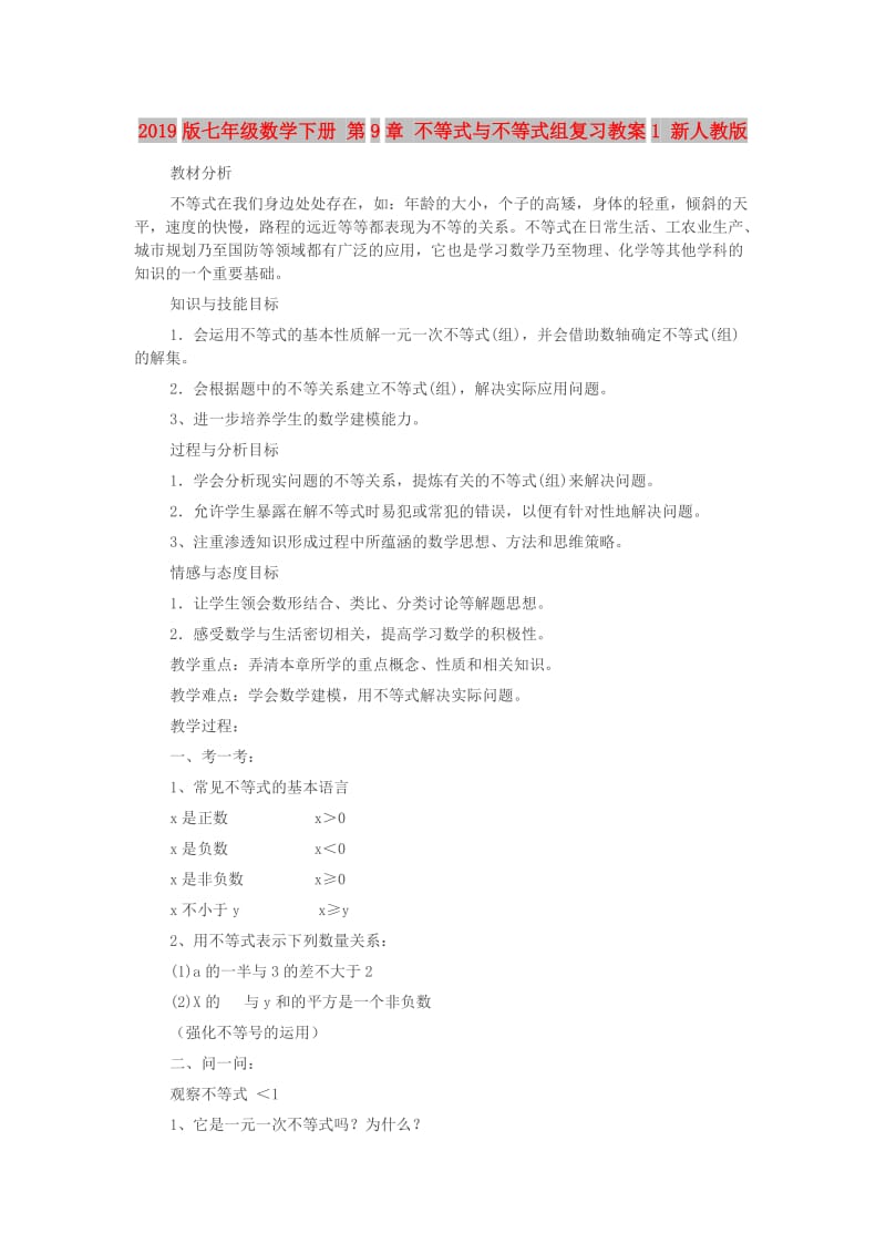 2019版七年级数学下册 第9章 不等式与不等式组复习教案1 新人教版.doc_第1页